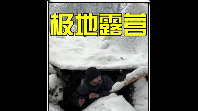 這樣的極地露營你敢不敢挑戰(zhàn)？