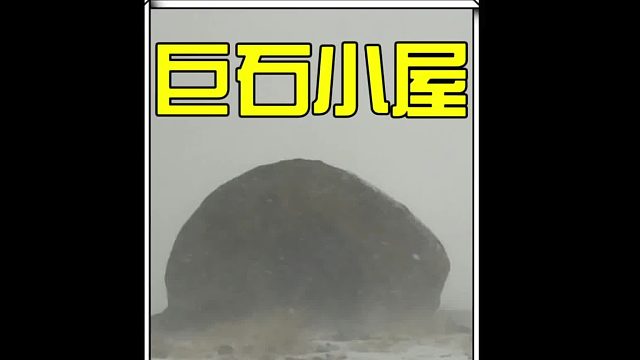 這樣一座隱藏在重達上千噸巨石中的庇護所，我敢說你絕對沒有住過。