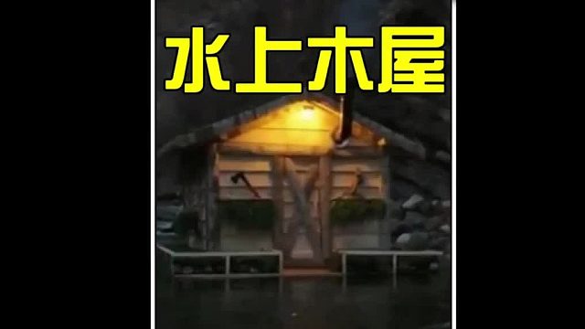 我相信熱愛釣魚的人都想擁有一間這樣的水上木屋
