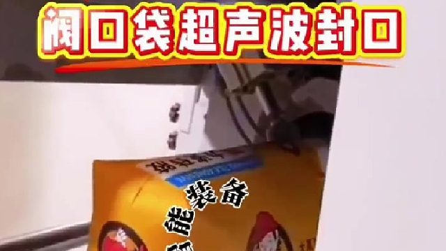 閥口袋超聲波封口機(jī)
