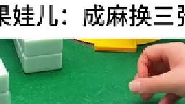 成麻換三張 四川麻將：機(jī)會(huì)是基于想法的。。合川有不有一起玩的小伙伴