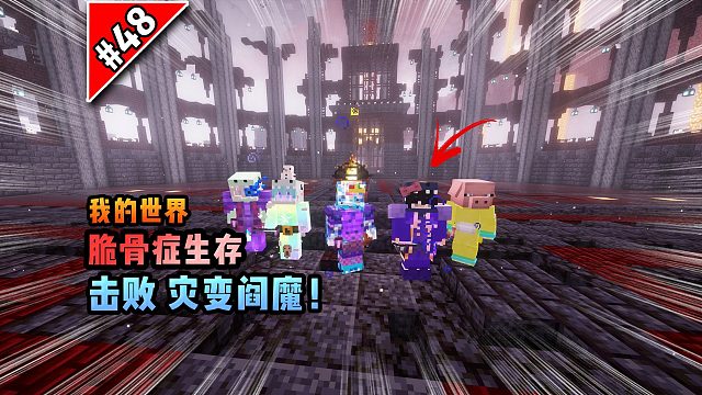 脆骨癥第四十八集：擊敗災(zāi)變閻魔！
