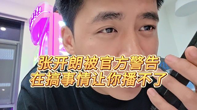 【張開朗】張開朗被官方警告，在搞事情讓你播不了