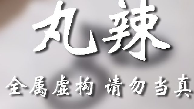 東子徹底老實(shí)了