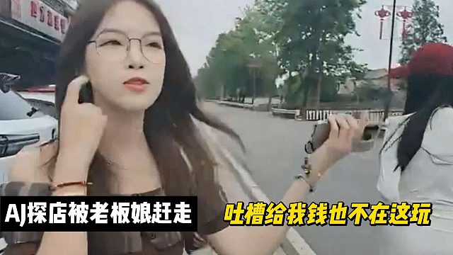 AJ探店被老板娘趕走！吐槽給我錢也不在這玩！