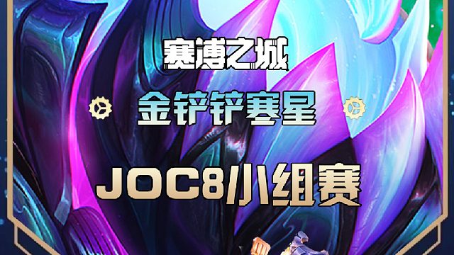 JOC8小組賽寒星以1分之差痛失直通半決賽資格