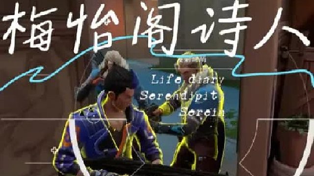 梅怡閣詩人