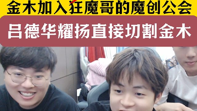 金木加入狂魔哥的魔創(chuàng)！呂德華耀揚直接切割金木！