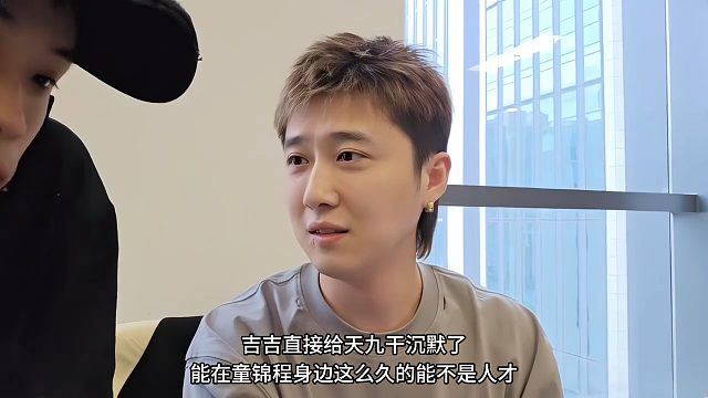 能在童錦程身邊這么久能不是人才？吉吉一語(yǔ)道破不當(dāng)主播的好處！