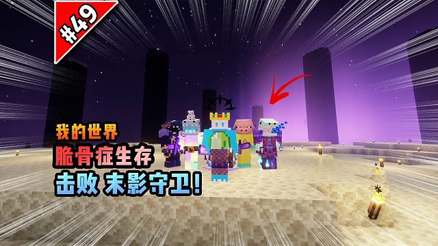 脆骨癥第四十九集：擊敗末影守衛(wèi)！
