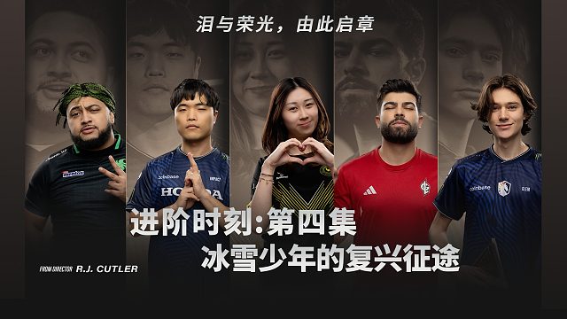 《進(jìn)階時刻》第四集：冰雪少年的復(fù)興征途