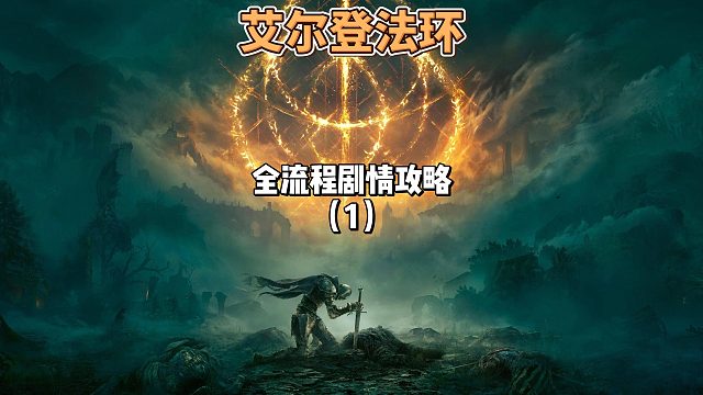 《艾爾登法環(huán)》保姆級新手全流程劇情攻略01：新手入坑指南 