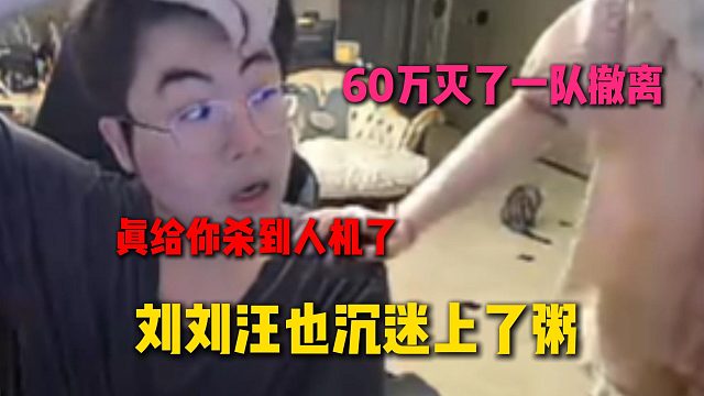 劉劉汪也沉迷上了三角洲？滅了一隊(duì)60萬撤離后直接找姿態(tài)炫耀