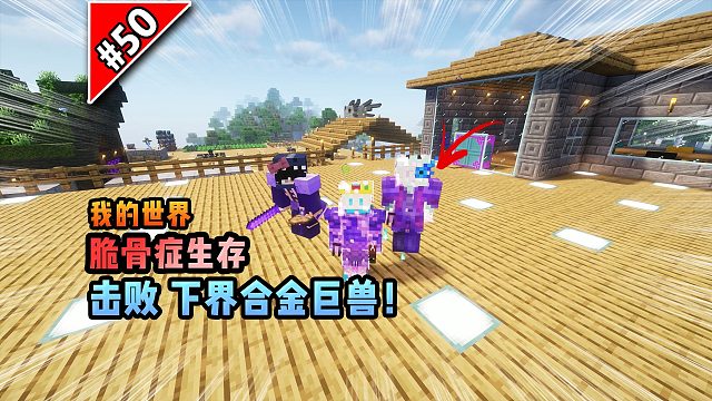 脆骨癥第五十集：擊敗下界合金巨獸！