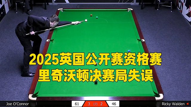 2025英國(guó)公開(kāi)賽資格賽，里奇沃頓決賽局失誤