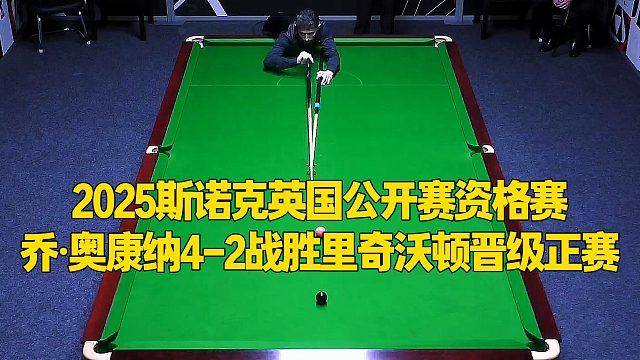 2025斯諾克英國(guó)公開賽資格賽，喬·奧康納4-2戰(zhàn)勝里奇沃頓晉級(jí)正賽