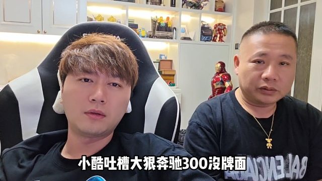 【小小酷】小酷吐槽大狠奔馳300沒牌面