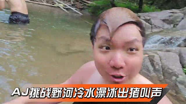 AJ挑戰(zhàn)野河冷水澡，直接冰出豬叫聲感覺機(jī)子縮沒了