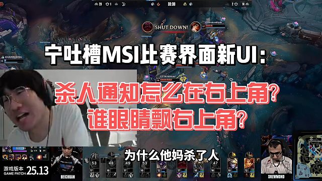 寧吐槽MSI比賽界面新UI：殺人通知怎么在右上角？誰(shuí)眼睛飄右上角？