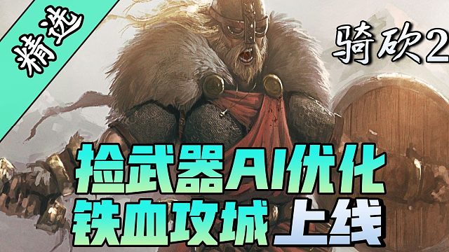 告別戰(zhàn)斗挫敗感！鐵血攻城督軍和智能武器拾取拯救你的騎砍軍團(tuán)！
