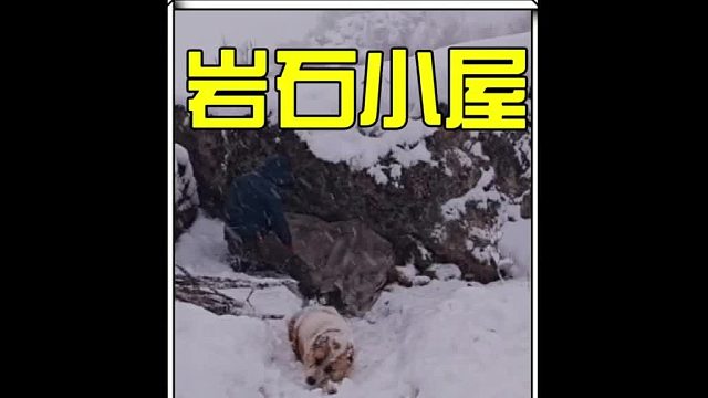 哪怕是一處隱藏在巖石下方的縫隙，也能成為男人躲避風(fēng)雪的庇護(hù)所