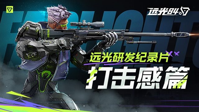 遠(yuǎn)光研發(fā)紀(jì)錄片——打擊感篇 | 如何打造槍槍到肉的爽感？