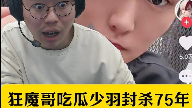狂魔哥吃瓜少羽被封殺75年！爆料自己未來跳槽某手！