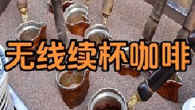 為什么土耳其咖啡能無線續(xù)杯？一滑一停，原理竟很簡單