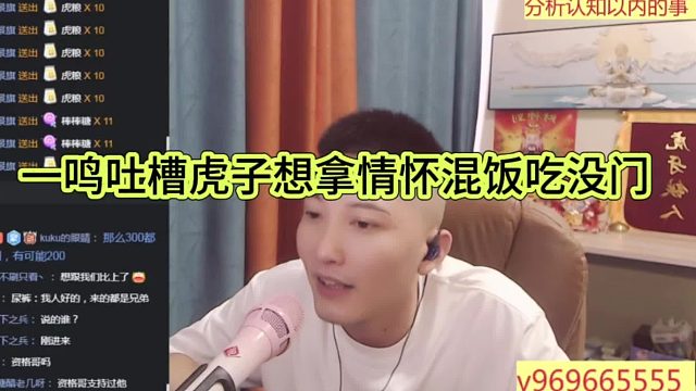 一鳴吐槽虎子拿情懷來混口飯吃，門都沒有