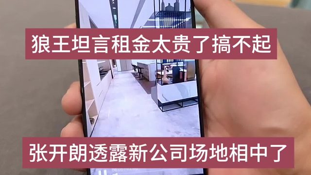 狼王坦言租金太貴搞不起，張開朗談新公司場地看中了
