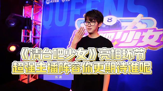 《清臺(tái)吧少女》亮相環(huán)節(jié)，超強(qiáng)主播陣容你更期待誰(shuí)呢