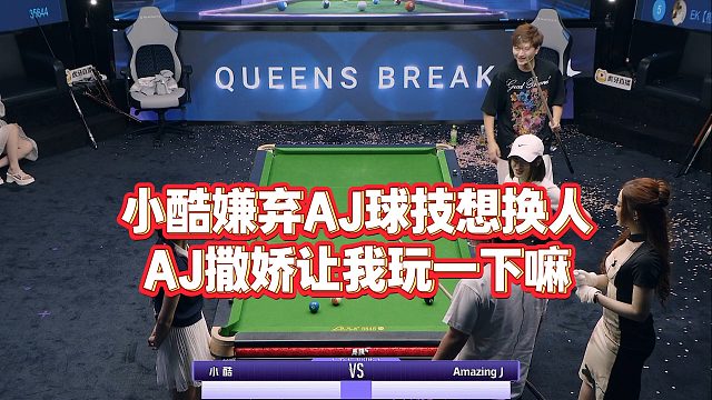 小酷嫌棄AJ球技想換人，AJ撒嬌讓我玩一下嘛