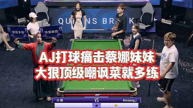 AJ打球痛擊蔡娜妹妹，大狠頂級嘲諷菜就多練