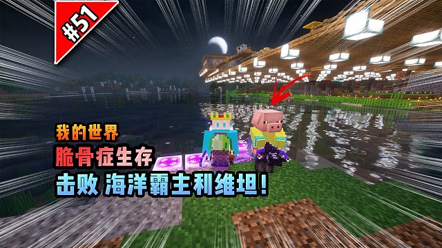 脆骨癥第五十一集：擊敗海洋霸主利維坦！