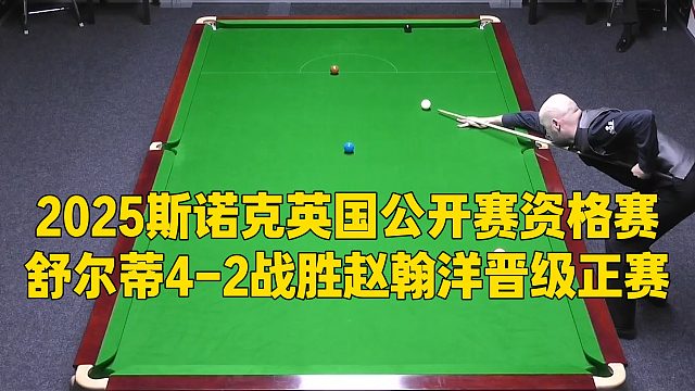 2025斯諾克英國公開賽資格賽，舒爾蒂4-2戰(zhàn)勝趙翰洋晉級正賽
