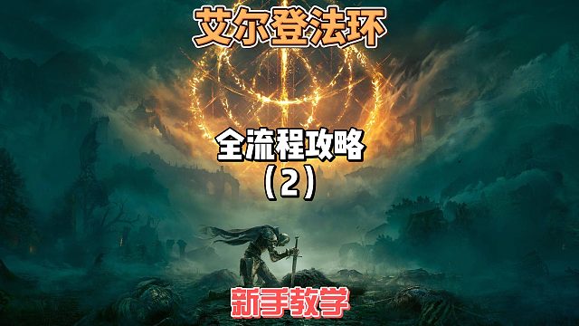 《艾爾登法環(huán)》保姆級新手全流程劇情攻略02：初見三巨頭！白面具/菈妮/梅琳娜的全路線抉擇點(diǎn)！