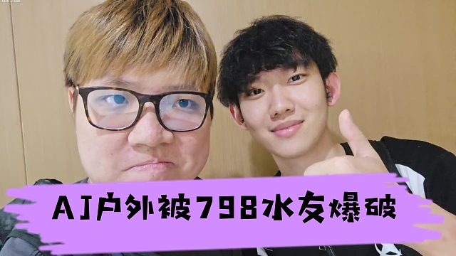 AJ戶水友直播間露臉，水友一句798牛逼給AJ干懵了