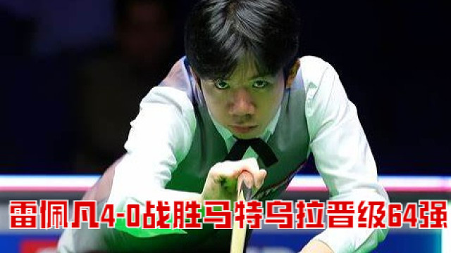 2025英國公開賽：雷佩凡4-0戰(zhàn)勝馬特烏拉晉級64強(qiáng)
