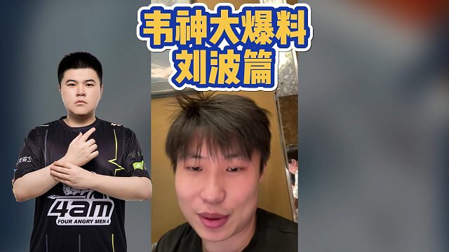 韋神大爆料劉波篇