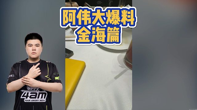 阿偉大爆料金海篇