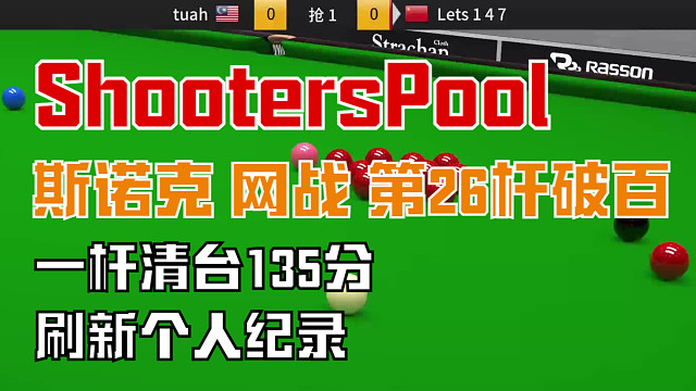 ShootersPool 斯諾克對戰(zhàn)第26桿破百（一桿清臺）