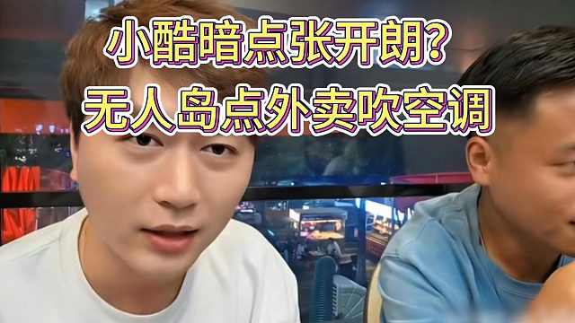 小酷談虎牙的野外求生點外賣吹空調(diào)，暗指張開朗