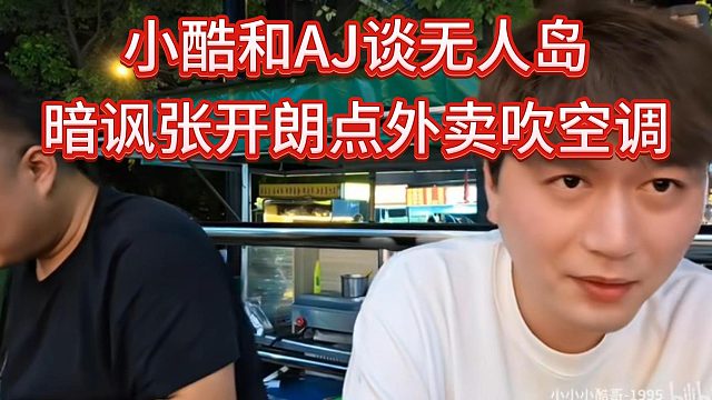 小小酷和AJ調(diào)侃張開朗無人島點外賣