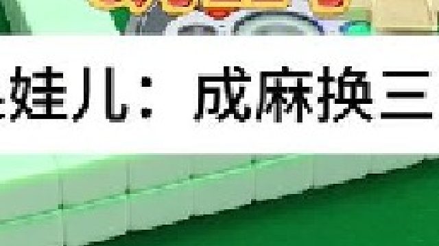 成麻換三張 四川麻將：并不是大胡才有意義。。合川有不有一起玩的小伙伴
