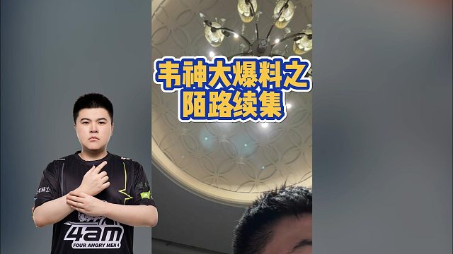 韋神大爆料之，陌路續(xù)集