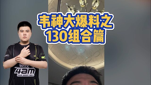 韋神大爆料之，130組合篇
