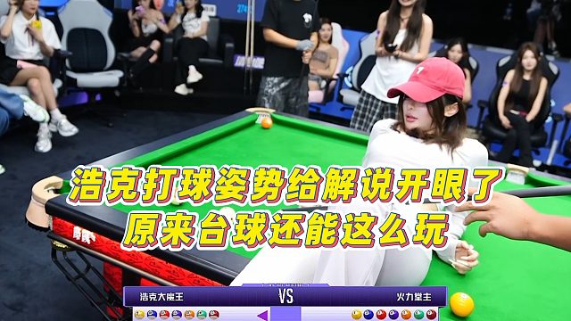 【清臺吧！少女】浩克打球姿勢給解說開眼了，原來臺球還能這么玩