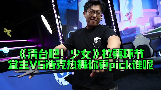《清臺吧！少女》拉票環(huán)節(jié)，堂主VS浩克熱舞你更pick誰呢