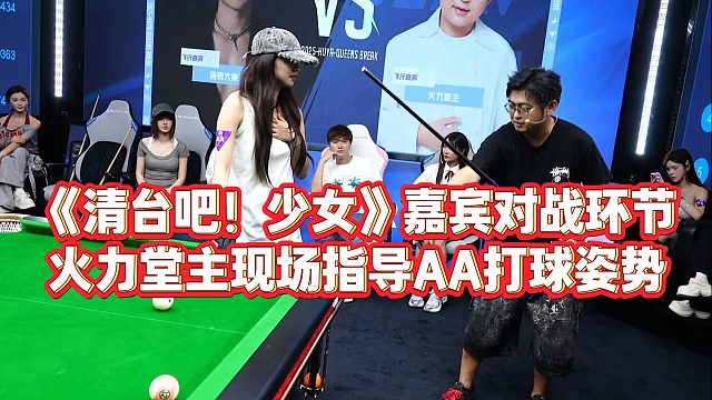 《清臺(tái)吧！少女》嘉賓對(duì)戰(zhàn)環(huán)節(jié)，火力堂主現(xiàn)場(chǎng)指導(dǎo)AA打球姿勢(shì)