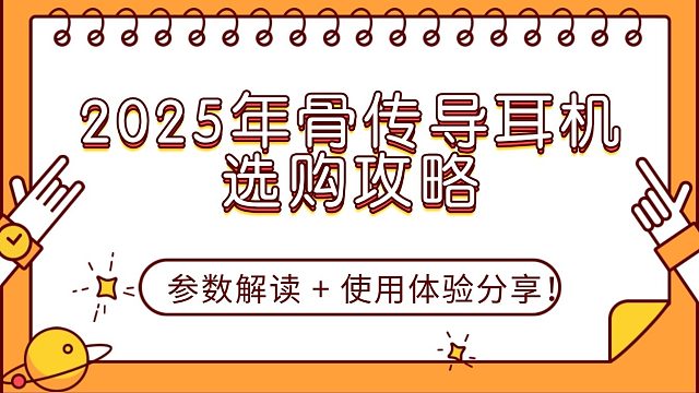 2025 年骨傳導耳機選購攻略：參數解讀   使用體驗分享！久戴不累款合集